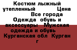 Костюм лыжный утепленный Forward › Цена ­ 6 600 - Все города Одежда, обувь и аксессуары » Мужская одежда и обувь   . Курганская обл.,Курган г.